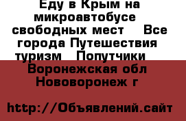 Еду в Крым на микроавтобусе.5 свободных мест. - Все города Путешествия, туризм » Попутчики   . Воронежская обл.,Нововоронеж г.